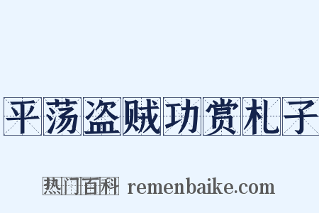平荡盗贼功赏札子是什么意思的图片